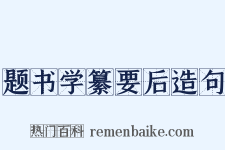 题书学纂要后造句是什么意思的图片